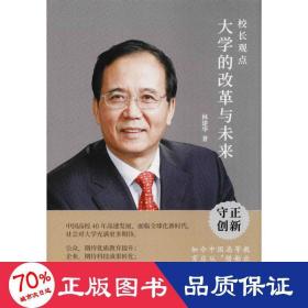 校长观点： 大学的改革与未来 （北大现任校长林建华新作）