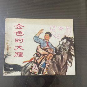 金色的大雁-连环画（品自定-按图片发货