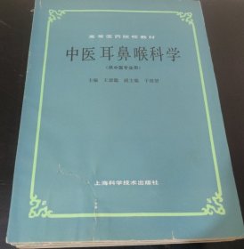 高等医药院校教材 : 中医耳鼻喉科学