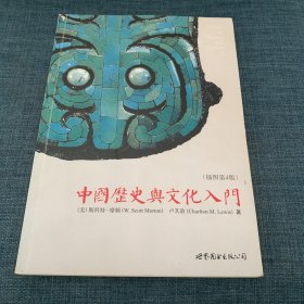 中国历史与文化入门