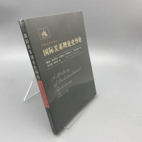 国际关系理论史导论