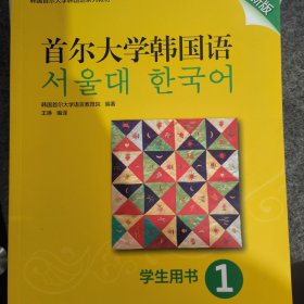 首尔大学韩国语(1)(学生用书)(新版)