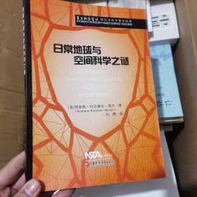 莫兰科学笔记·探究式科学教学故事：日常地球与空间科学之谜