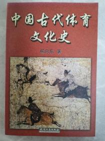 中国古代体育文化史