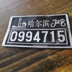 哈尔滨自行车牌照