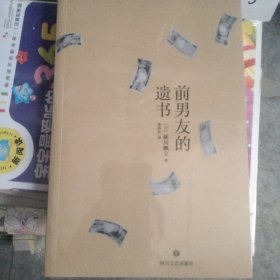 前男友的遗书【缺少封面，不影响阅读】