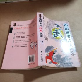 中国世界武术文化