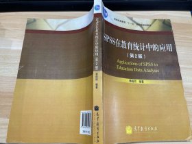 普通高等教育“十一五”国家级规划教材：SPSS在教育统计中的应用（第2版）