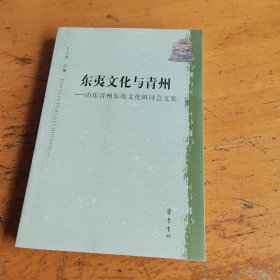 东夷文化与青州：山东青州东夷文化研讨会文集