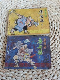 花和尚魯智深 上下