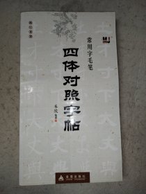 常用字毛笔四体对照字帖：楷行草隶