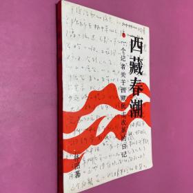 西藏春潮 一個記者關(guān)于西藏民主改革的日記