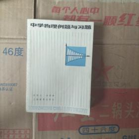 中学物理例题与习题