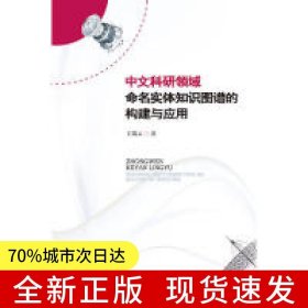 中文科研领域命名实体知识图谱的构建与应用