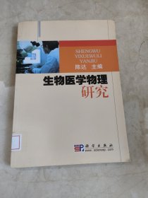 生物医学物理研究 馆藏无笔迹