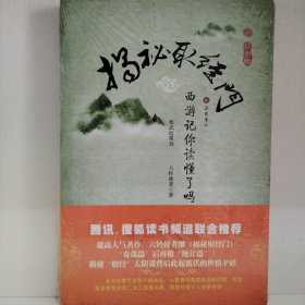 揭秘取經門：《西游記》你讀懂了嗎?