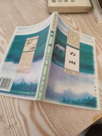 春雨：－－梁遇春散文小品精萃