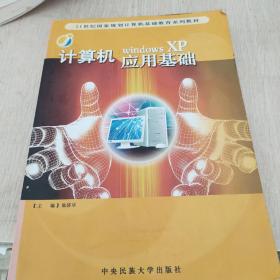 計(jì)算機(jī)應(yīng)用基礎(chǔ):Windows XP