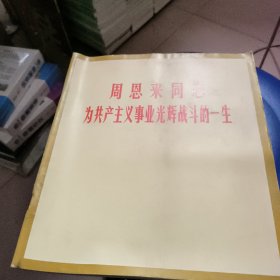 周恩来同志为共产主义事业光辉战斗的一生 有水印