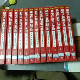 2010机电产品报价手册：升降搬运设备分册/仪器仪表与医疗器械分册（上下册）/泵阀分册（上下册）/通用设备分册（上下册）/工业专用设备分册（上下册）/机床分册（上下册）/电气设备及器材分册（上下册）共13册合售（可单售，联系客服）