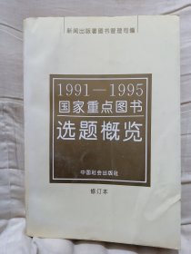 【减价】《1991—1995国家重点图书选题概览》 （修订版） 700多页 厚！