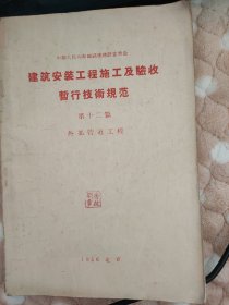 建筑安装工程施工及验收暂行技术规范 第十二篇 外部管道工程