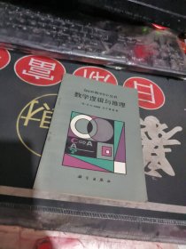 数学逻辑与推理 【 1984年 1版 1 印、品相不错 ）