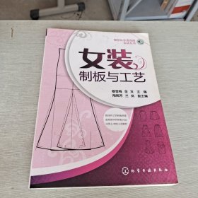 女装制板与工艺