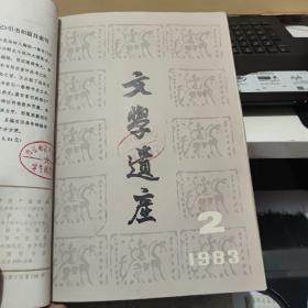 文学遗产 1983年1-4期 合订本（收录；段熙仲、胡念贻、徐公持、王运熙、杨明、邱良任、董乃斌、孔凡礼、陈邦炎、许金榜、朱勤楚、李时人、朱世英、杜贵晨、任访秋、裴效维、潜明兹、苏兴、刘志平、郭精锐等文章，文章多，内容好，图书有一点遐思，详细目录及遐思参照书影）客厅1-3