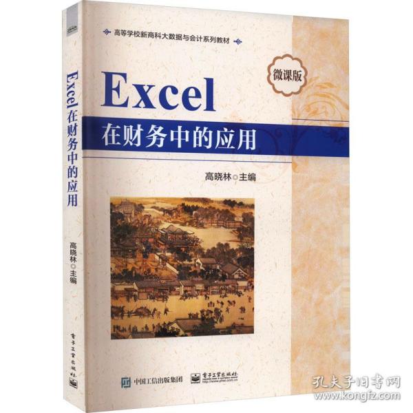 Excel在财务中的应用