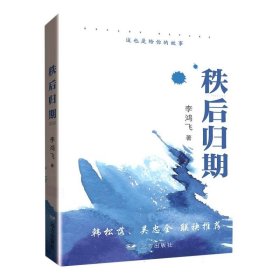 秩后归期/西城系列 9787555511779