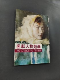 色彩人物范画