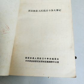 《晋深极县人民抗日斗争大事记》（记录了抗战时期的河北晋县、深县、无极三县人民的抗日历史）