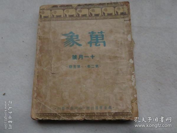 新文学期刊 民国32年 平襟亚 《万象》第二年第五期  胡山源、张恨水等文 大32开 一册全 包邮