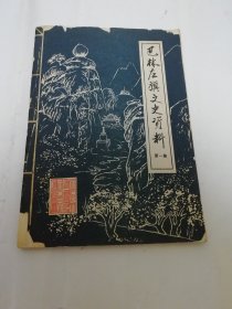 巴林左旗文史资料 第一集（政协巴林左旗文史资料委员会编印，1985年出版）2024.3.7日上