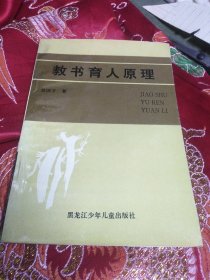 教书育人原理