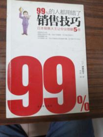 99%的人都用错了销售技巧