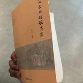 中国古典诗歌品鉴/北京市精品课程配套教材·大成通识书系