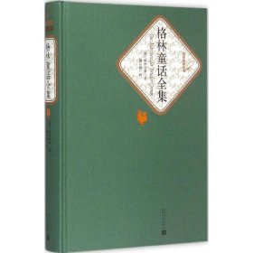 全新正版 格林童话全集 9787020104475 人民文学出版社