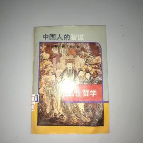 乱世哲学一一中国人的智谋