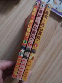喜欢 所以喜欢 CLAMP 1、2、3