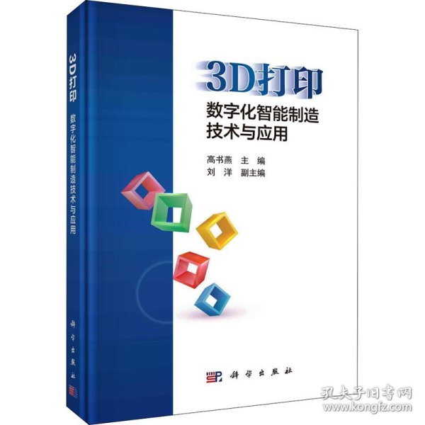 3D打印：数字化智能制造技术与应用