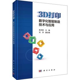 3D打印：数字化智能制造技术与应用