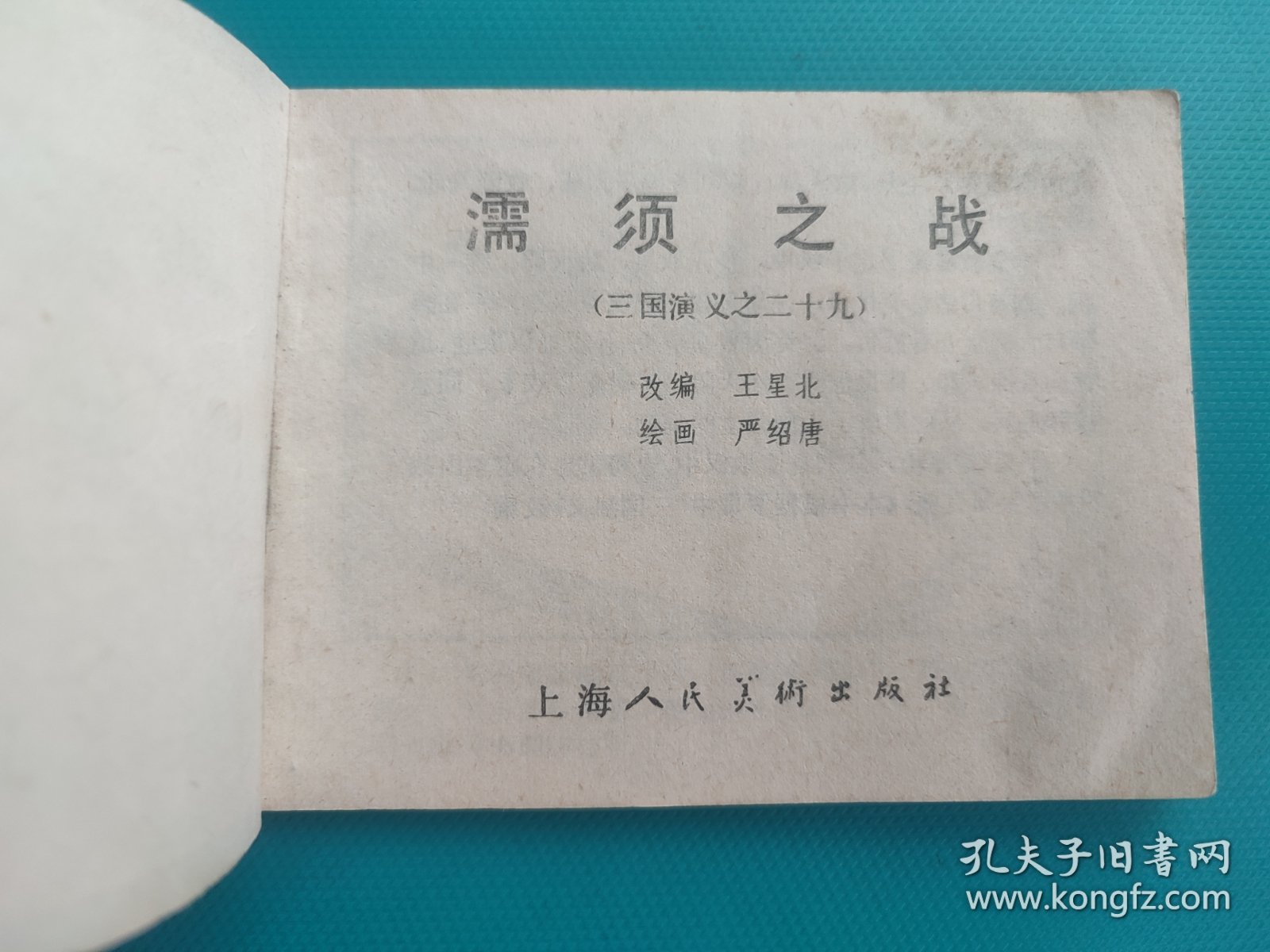 濡须之战(三国演义之二十九)(线装)