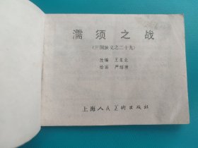 濡须之战(三国演义之二十九)(线装)