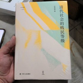 清代社会的贱民等级（“论世衡史”丛书，知名中国社会史、经济史研究学者经君健教授著）