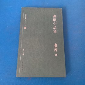 老舍作品集（20）：幽默小品集