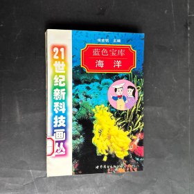 蓝色宝库 海洋