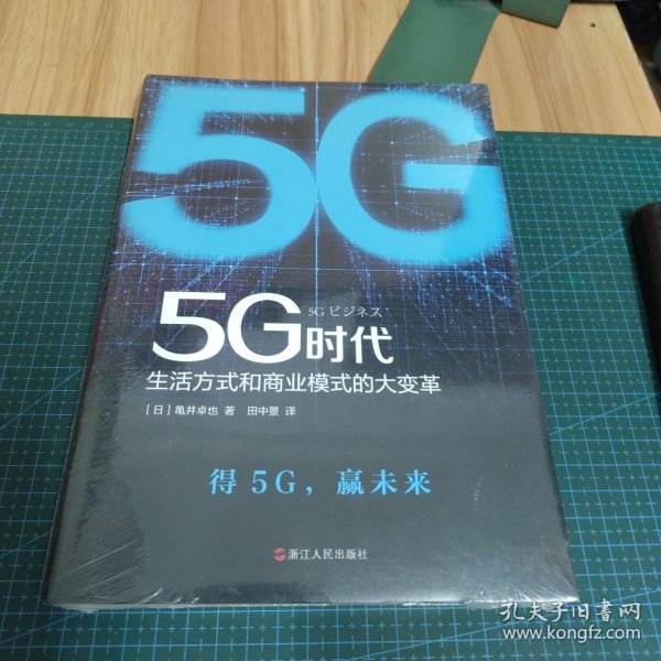 5G时代：生活方式和商业模式的大变革（一本书讲透5G对生活和商务的影响）