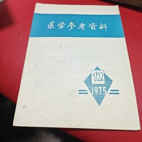 医学参考资料 1975 12